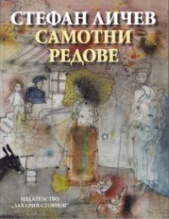 Самотни редове