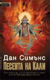 Песента на Кали