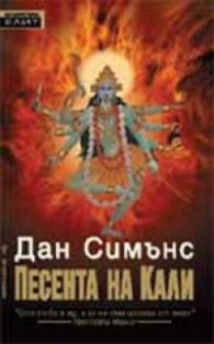 Песента на Кали