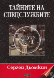 Тайните на спецслужбите