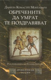 Обречените да умрат те поздравяват (Древноримски загадки)