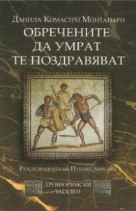 Обречените да умрат те поздравяват (Древноримски загадки)