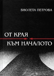 От края към началото