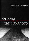 От края към началото
