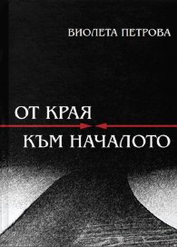 От края към началото