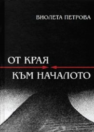 От края към началото