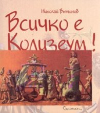 Всичко е Колизеум!