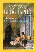 National Geographic/ Ноември 2013: Тайните на султанския харем
