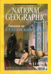 National Geographic/ Ноември 2013: Тайните на султанския харем