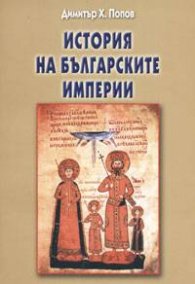 История на българските империи
