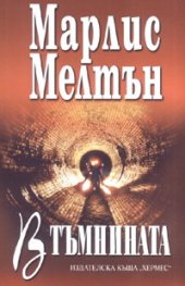 В тъмнината