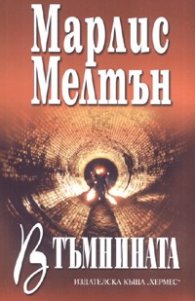 В тъмнината