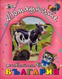 Домашните животни в България