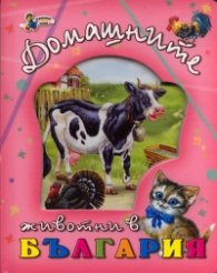 Домашните животни в България