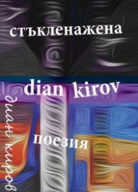 Стъклена жена