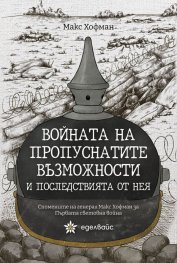 Войната на пропуснатите възможности и последствията от нея