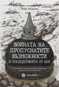 Войната на пропуснатите възможности и последствията от нея