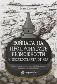 Войната на пропуснатите възможности и последствията от нея