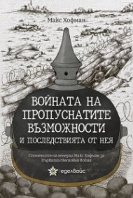 Войната на пропуснатите възможности и последствията от нея