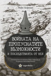 Войната на пропуснатите възможности и последствията от нея