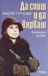 Да спиш и да вярваш. Блокаден роман