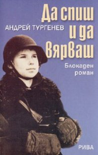 Да спиш и да вярваш. Блокаден роман