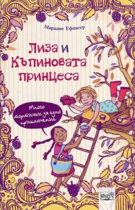Лиза и къпиновата принцеса: Много тортички за едно приключение