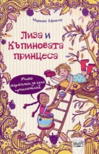 Лиза и къпиновата принцеса: Много тортички за едно приключение