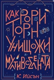 Как Рори Торн унищожи мултивселената
