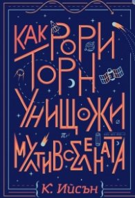 Как Рори Торн унищожи мултивселената