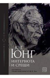 К. Г. Юнг. Интервюта и срещи
