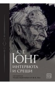 К. Г. Юнг. Интервюта и срещи