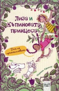 Лиза и къпиновата принцеса: Дни на приятелството