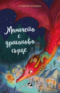 Момичето с драконово сърце