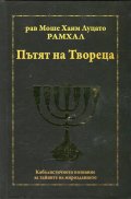 Пътят на Твореца (твърда подвързия)