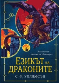 Езикът на драконите
