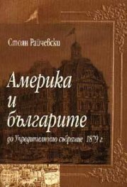 Америка и българите