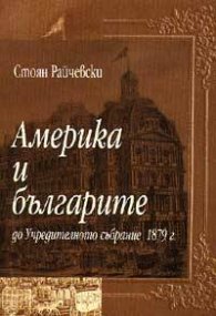 Америка и българите