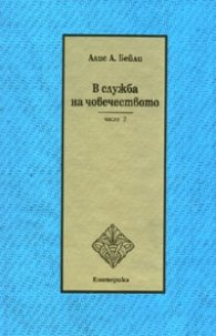В служба на човечеството ч.2 - тв.к.