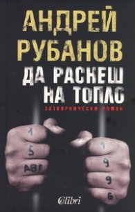 Да раснеш на топло. Затворнически роман