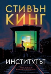 Институтът