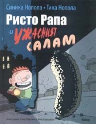 Ристо Рапа и ужасният салам