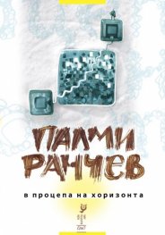 В процепа на хоризонта [Стихотворения]