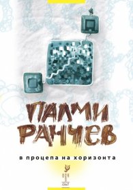 В процепа на хоризонта [Стихотворения]