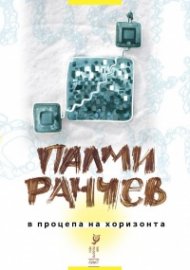 В процепа на хоризонта [Стихотворения]