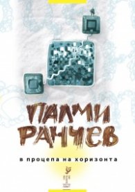 В процепа на хоризонта [Стихотворения]
