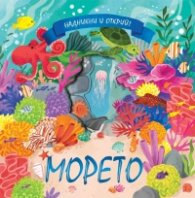 Надникни и открий: Морето
