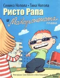 Ристо Рапа и макаронената глава