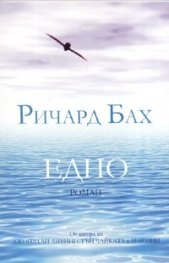Едно. Роман