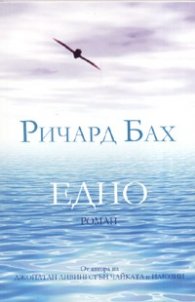 Едно. Роман